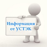 Информация от УСТЭК